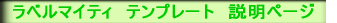 ラベルマイティ テンプレート 説明ページ